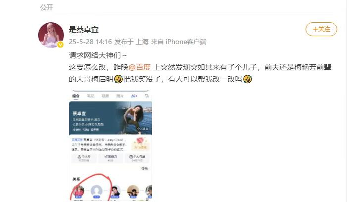 蔡卓宜发文求助 称百度自己多了个儿子